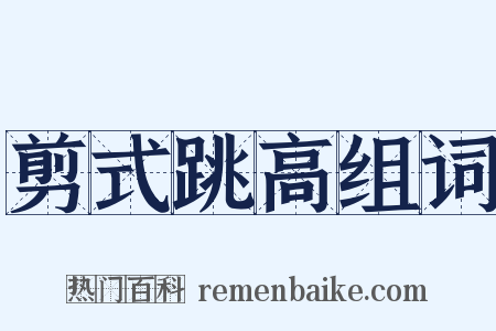 剪式跳高组词是什么意思的图片